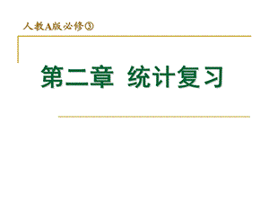 数学必修3第二章统计复习ppt课件.ppt