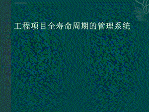 工程项目全寿命周期管理优质ppt课件.ppt