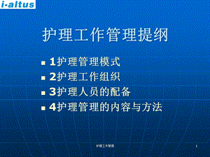 护理工作管理课件.ppt