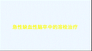 急性缺血性脑卒中溶栓治疗ppt课件.ppt