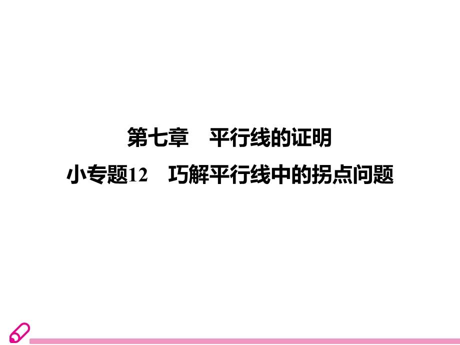 小专题12 巧解平行线中的拐点问题ppt课件.ppt_第1页