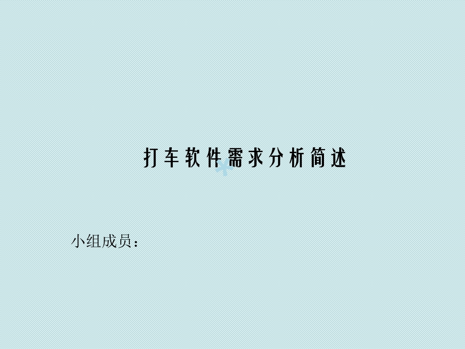 打车软件需求分析ppt课件.ppt_第1页