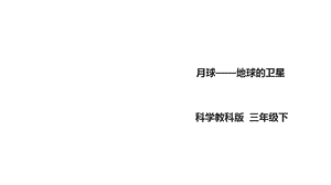 教科版小学科学新版三年级下册科学35《月球——地球的卫星》课件.ppt