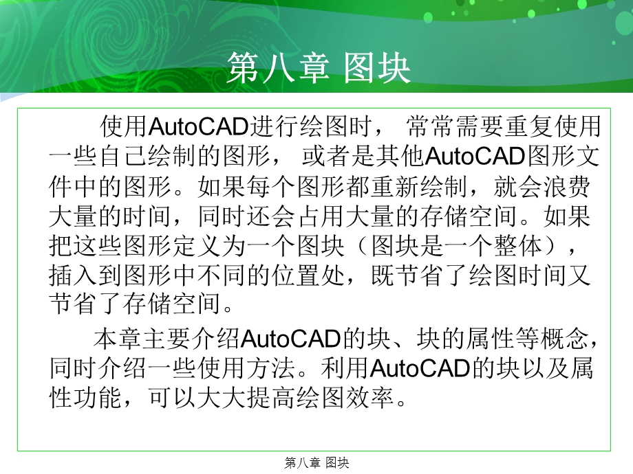 环境艺术计算机绘图AutoCAD课件第八章图块.ppt_第2页