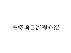 投资项目流程介绍.ppt