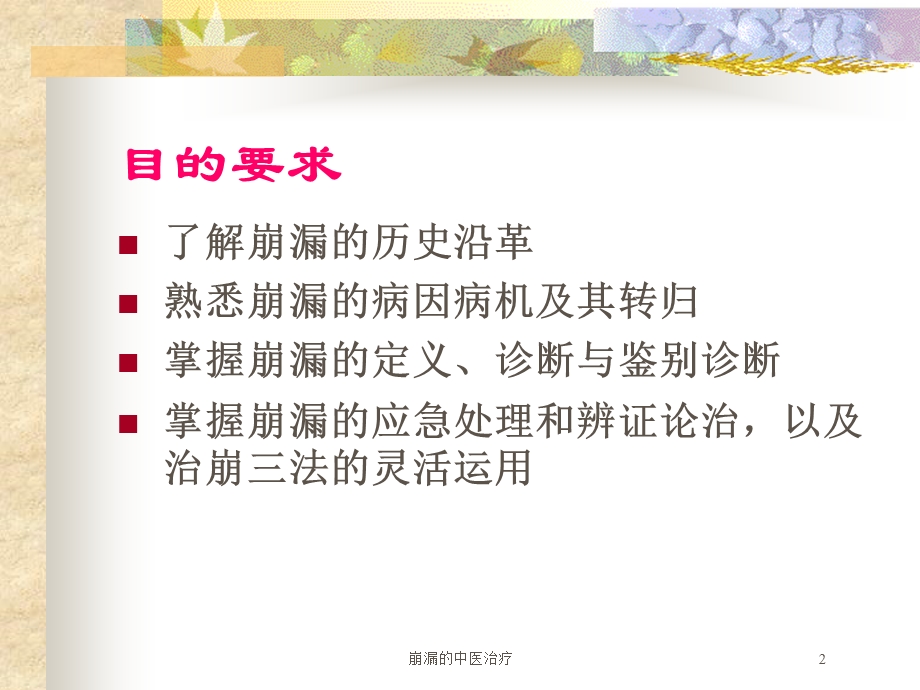 崩漏的中医治疗培训课件.ppt_第2页