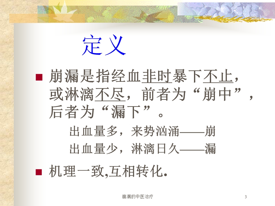 崩漏的中医治疗培训课件.ppt_第3页