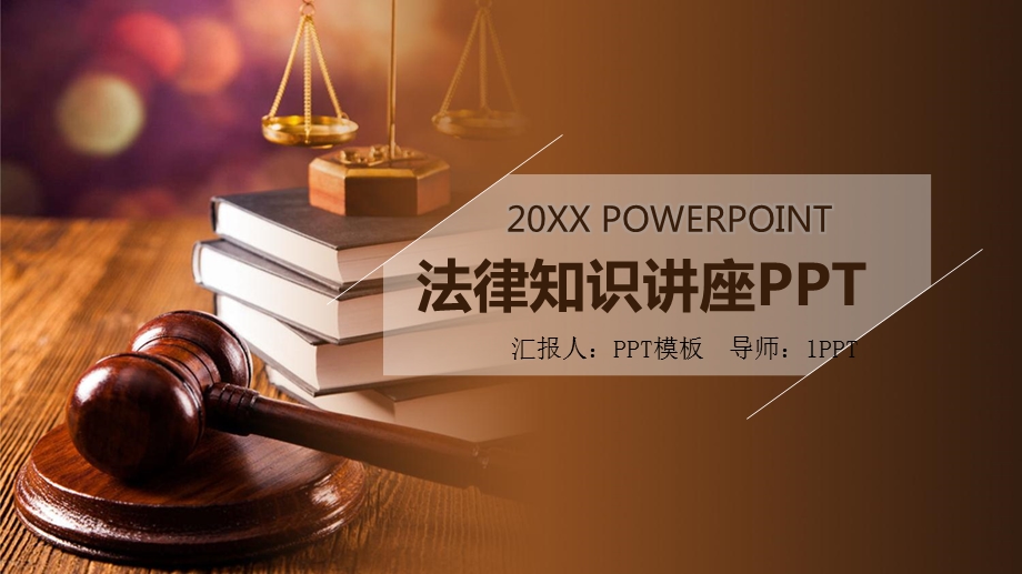 法律讲堂模板课件.pptx_第1页