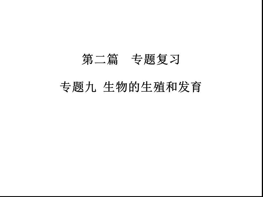 江苏专用2020中考苏科版生物二轮复习专题9生物的生殖和发育(共35张)课件.ppt_第1页