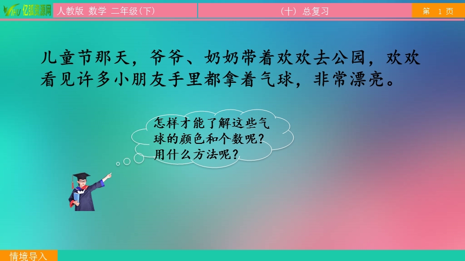 小学数学二年级下106数据的收集与整理ppt模板课件.pptx_第2页