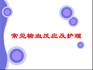 常见输血反应及护理培训课件.ppt