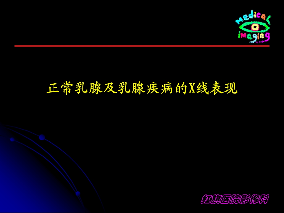 影像诊断课件正常乳及乳腺疾病的X线医学.ppt_第1页