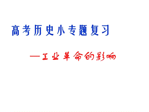 工业革命的影响课件.ppt