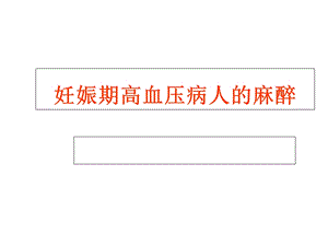 妊高症病人麻醉课件.ppt