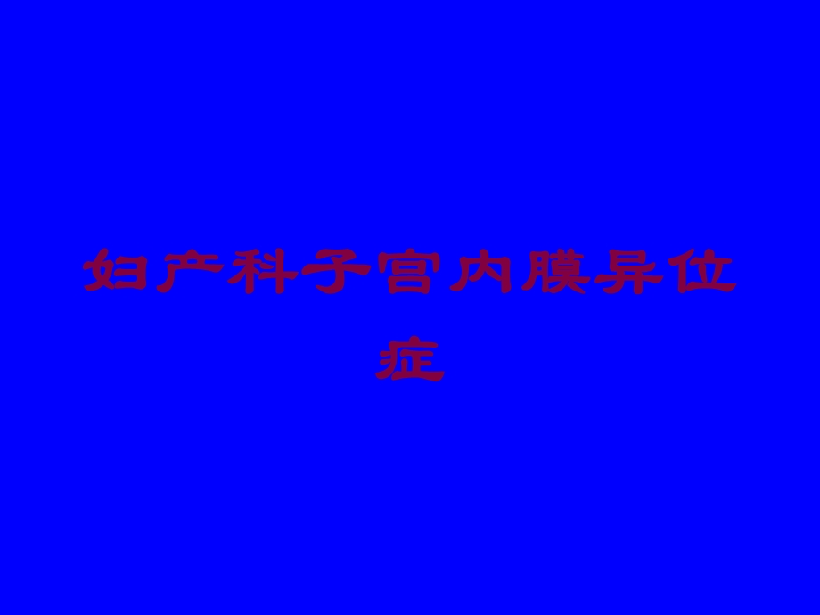 妇产科子宫内膜异位症培训课件.ppt_第1页