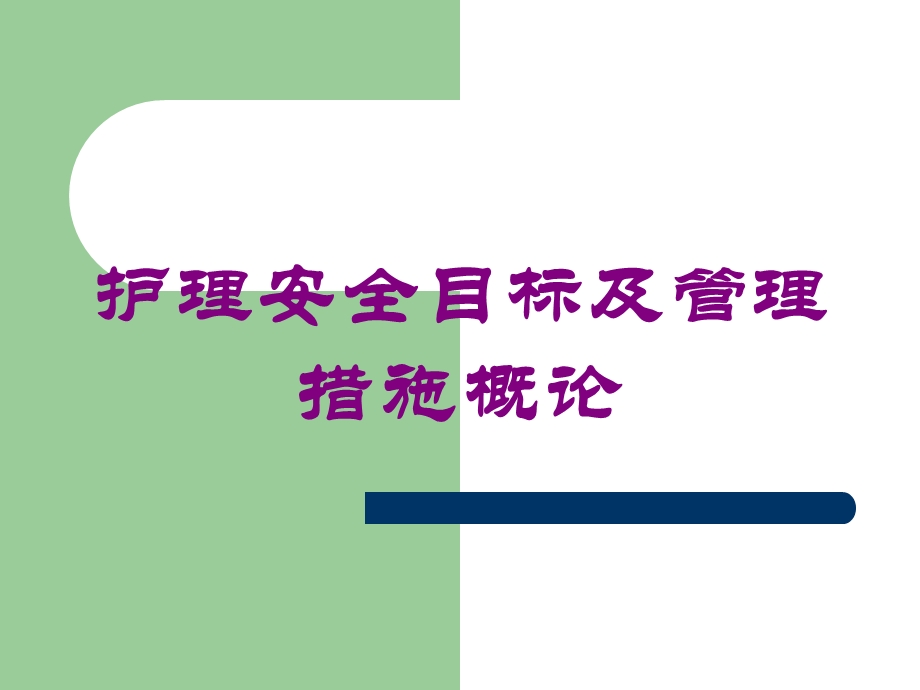 护理安全目标及管理措施概论培训课件.ppt_第1页