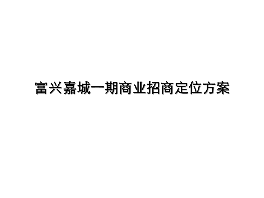 富兴嘉城一期商业招商定位方案61p课件.ppt_第1页