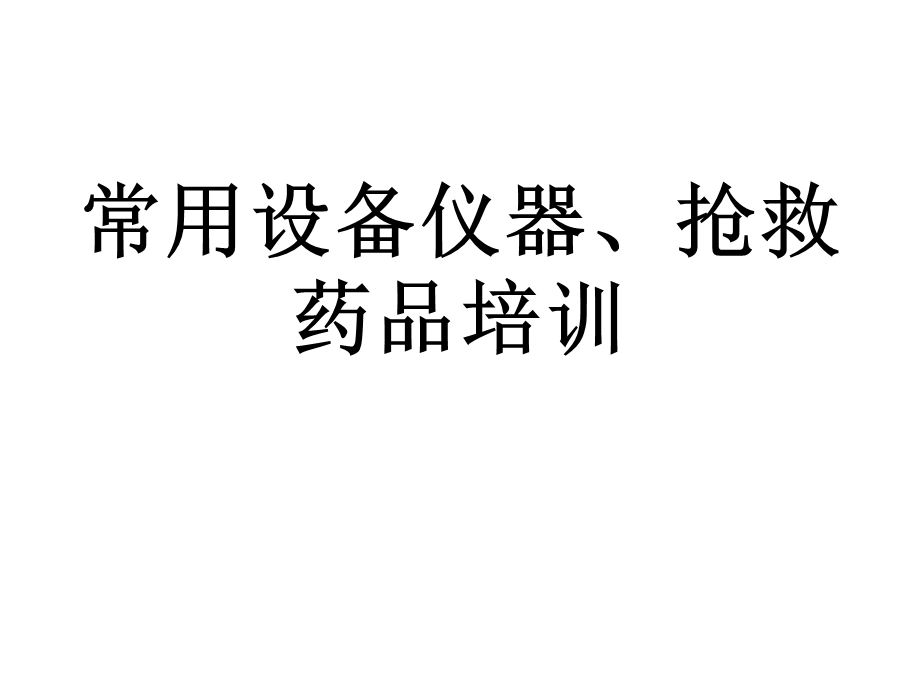 常用抢救仪器、设备及抢救药品的培训课件.ppt_第1页