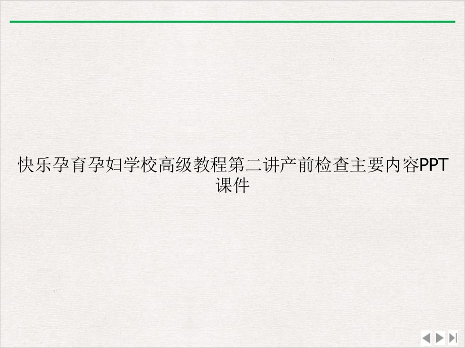 快乐孕育孕妇学校高级教程第二讲产前检查主要内容实用版课件.ppt_第1页