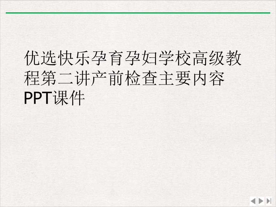 快乐孕育孕妇学校高级教程第二讲产前检查主要内容实用版课件.ppt_第2页