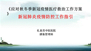 应对秋冬季新冠肺炎疫情院感防控工作培训ppt课件.pptx