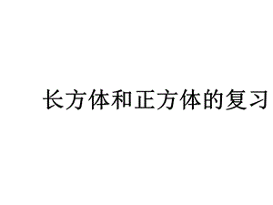 版人教版五年级数学下册长方体和正方体复习课课件.ppt