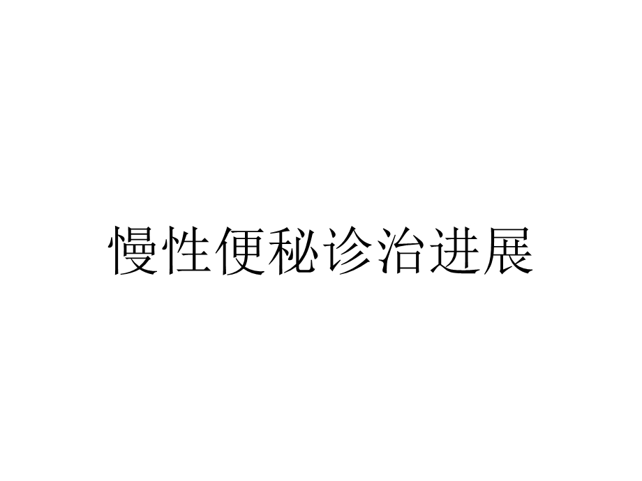 慢性便秘诊治进展.ppt_第1页