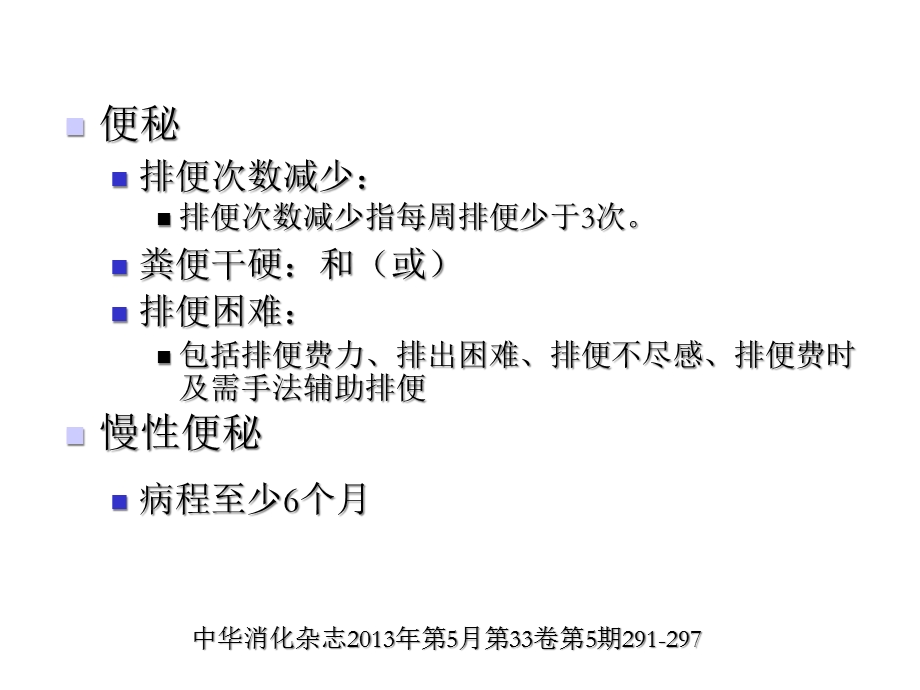 慢性便秘诊治进展.ppt_第2页