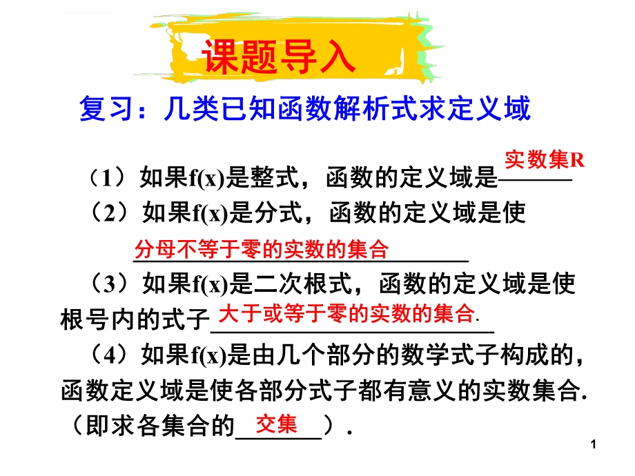 抽象函数的定义域(课堂ppt)课件.ppt_第1页