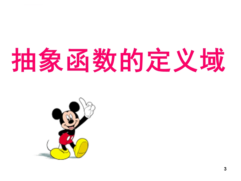 抽象函数的定义域(课堂ppt)课件.ppt_第3页