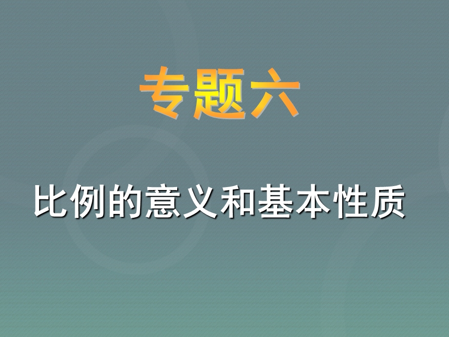 小升初应用题归类讲解及训练(六)(比例的意义和基本性质)ppt课件.ppt_第1页