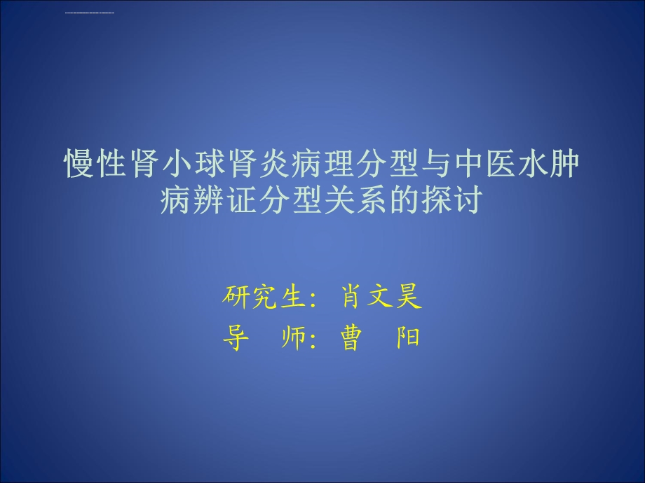 慢性肾小球肾炎病理分型与中医水肿病辨证分型关系的探讨ppt课件.ppt_第1页