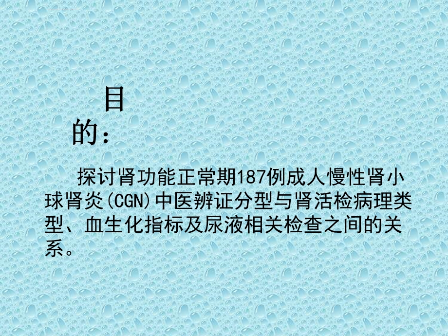 慢性肾小球肾炎病理分型与中医水肿病辨证分型关系的探讨ppt课件.ppt_第3页