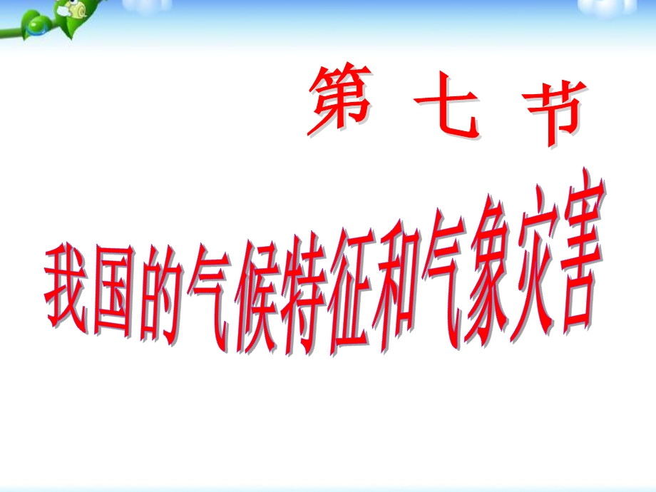 我国的气候特征和主要气象灾害课件(浙教版科学八年级上册).ppt_第1页