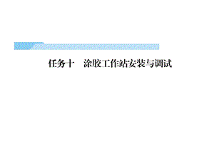 工业机器人工作站安装与调试(ABB)课件第4篇任务10.pptx