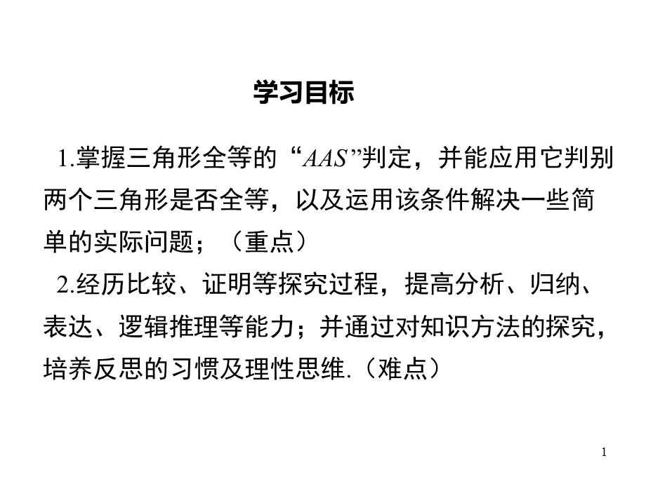 沪科版数学八年级上142三角形全等的判定第4课时其他判定两个三角形全等的条件课件.ppt_第1页