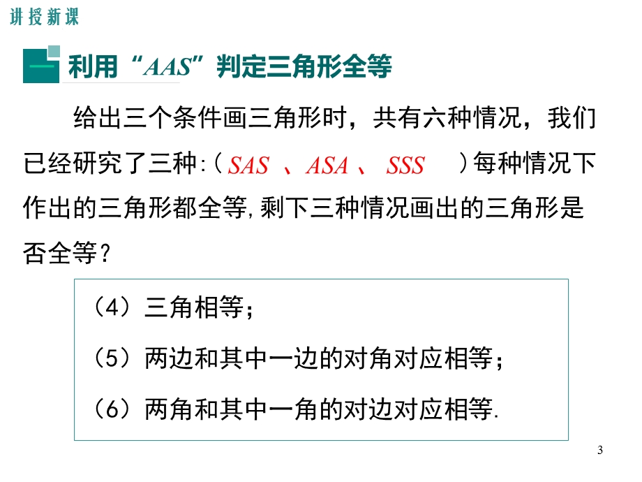 沪科版数学八年级上142三角形全等的判定第4课时其他判定两个三角形全等的条件课件.ppt_第3页