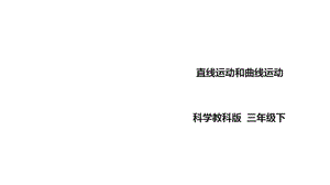 教科版小学科学新版三年级下册科学13《直线运动和曲线运动》课件.ppt