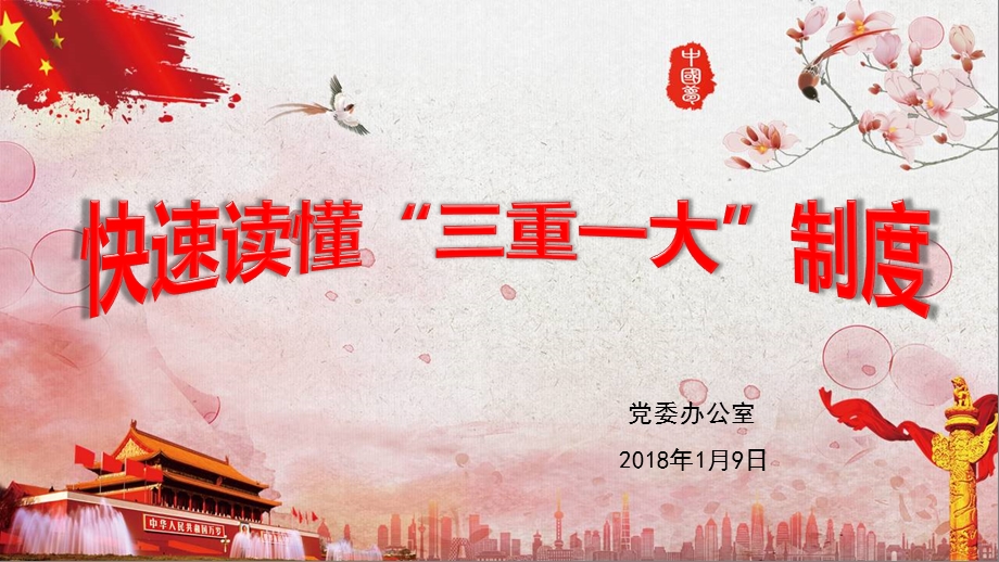 快速读懂“三重一大”制度ppt课件.pptx_第1页