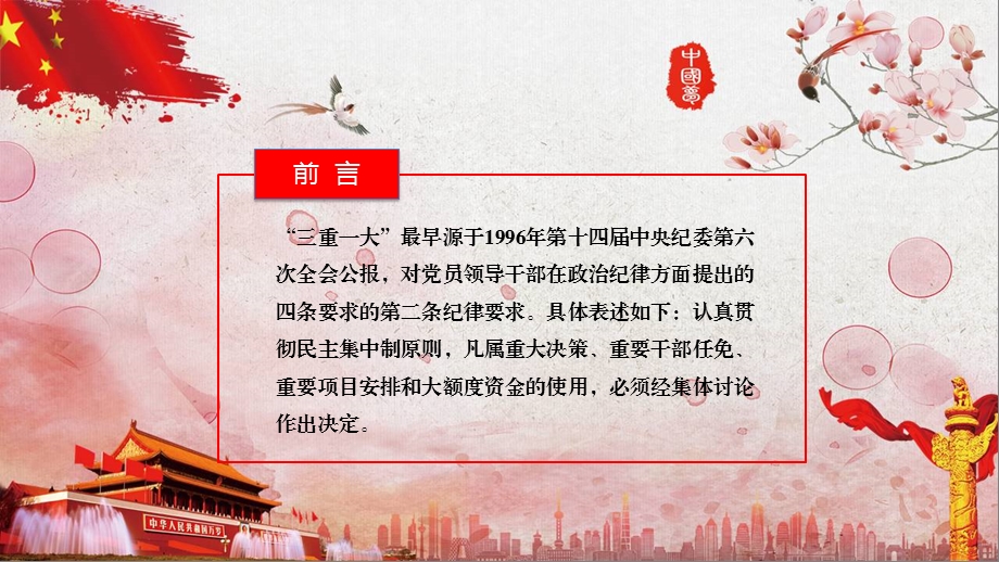 快速读懂“三重一大”制度ppt课件.pptx_第2页