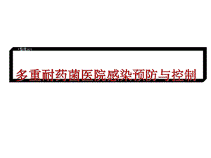 多重耐药菌预防与控制培训课件.ppt