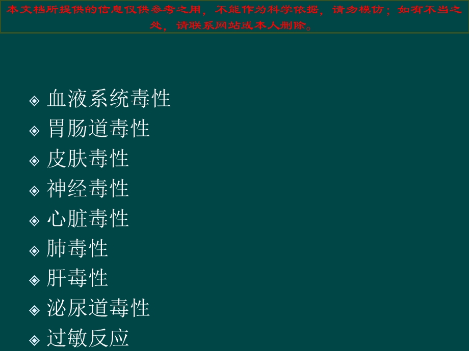 常见化疗毒性和并发症的处置培训课件.ppt_第1页