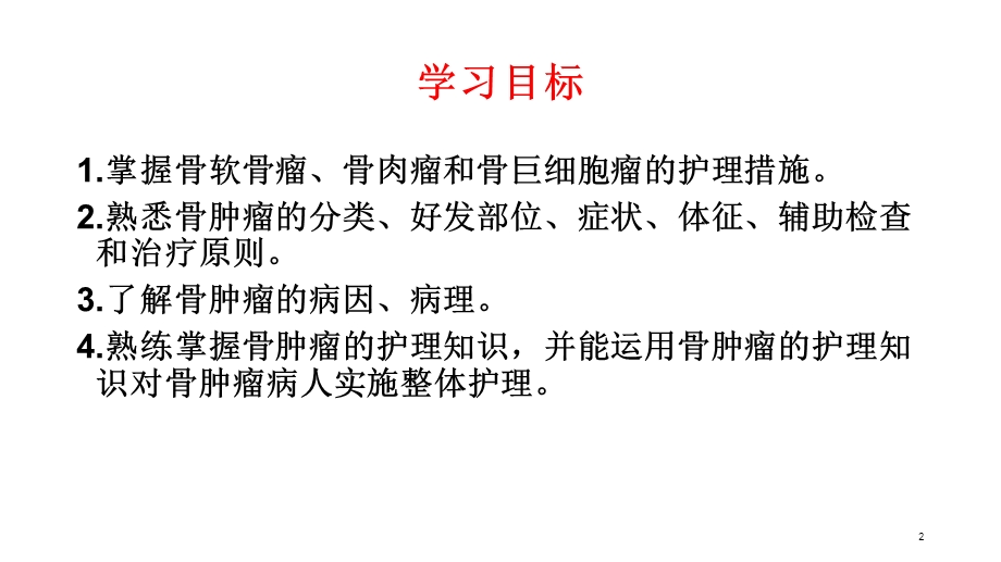 常见骨肿瘤病人护理课件.ppt_第2页