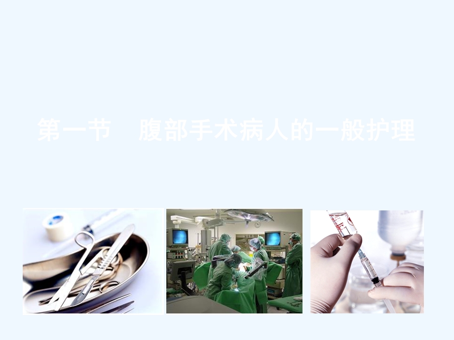 版妇产科护理学腹部手术病人的护理课件.ppt_第2页