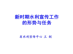 新时期水利宣传工作的形势与任务课件.ppt