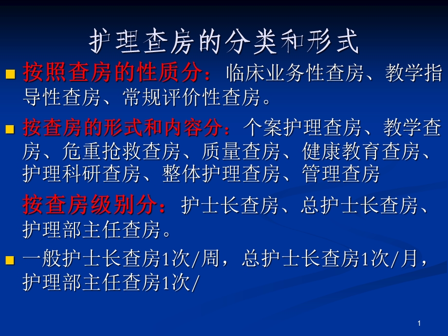 护理查房礼仪及位置内容记录方法课件.pptx_第1页