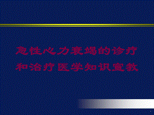 急性心力衰竭的诊疗和治疗医学知识宣教培训课件.ppt