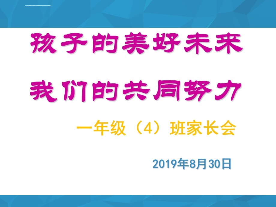 小学一年级新生入学家长会发言稿（2019年）ppt课件.ppt_第1页