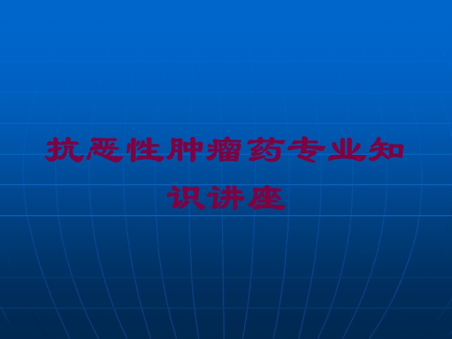 抗恶性肿瘤药专业知识讲座培训课件.ppt_第1页