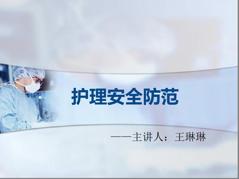 护理安全防范培训课件.ppt_第1页